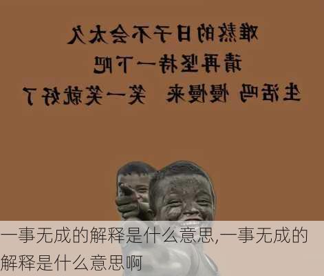 一事无成的解释是什么意思,一事无成的解释是什么意思啊