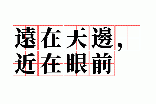 远在天边近在眼前打俩字,远在天边近在眼前打俩字是什么