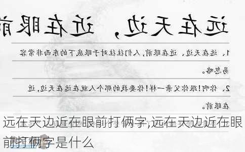 远在天边近在眼前打俩字,远在天边近在眼前打俩字是什么