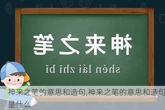 神来之笔的意思和造句,神来之笔的意思和造句是什么