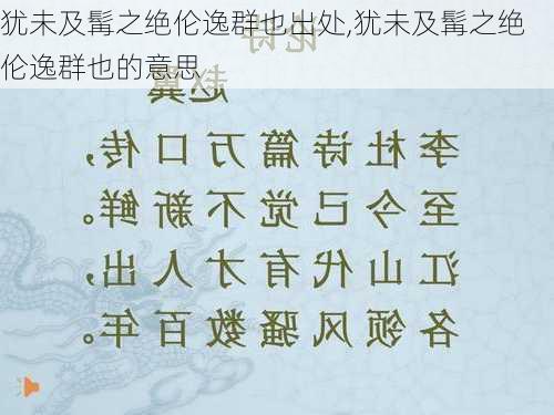 犹未及髯之绝伦逸群也出处,犹未及髯之绝伦逸群也的意思