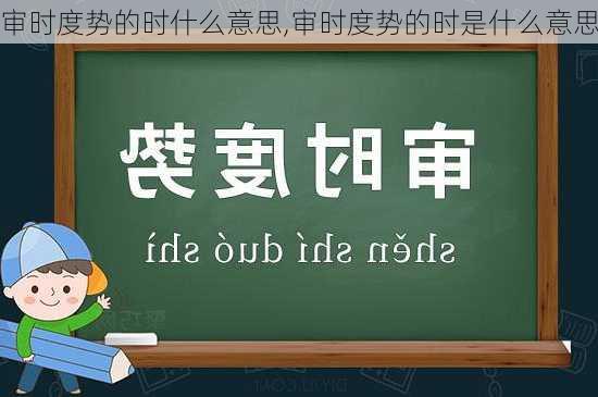 审时度势的时什么意思,审时度势的时是什么意思