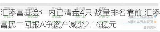 汇添富基金年内已清盘4只 数量排名靠前 汇添富民丰回报A净资产减少2.16亿元