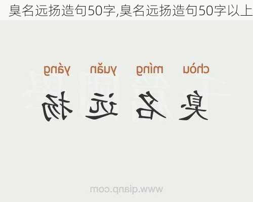 臭名远扬造句50字,臭名远扬造句50字以上