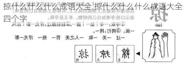 掠什么什么什么成语大全,掠什么什么什么成语大全四个字