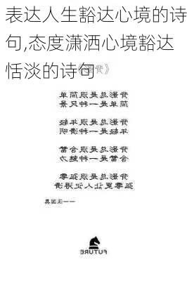 表达人生豁达心境的诗句,态度潇洒心境豁达恬淡的诗句