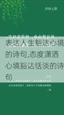 表达人生豁达心境的诗句,态度潇洒心境豁达恬淡的诗句