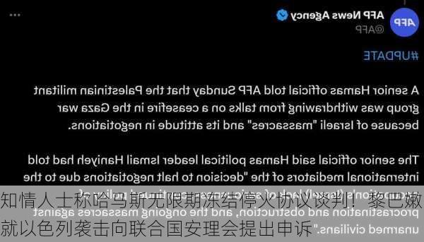 知情人士称哈马斯无限期冻结停火协议谈判！黎巴嫩就以色列袭击向联合国安理会提出申诉