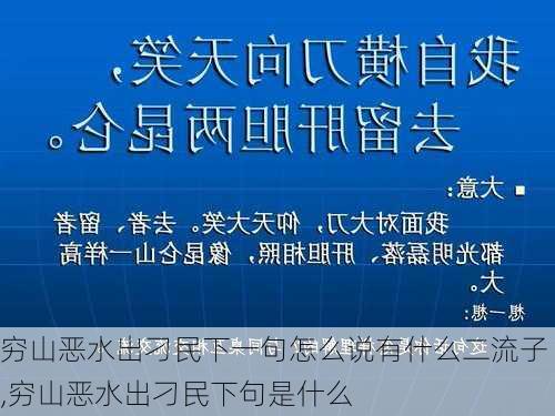 穷山恶水出刁民下一句怎么说有什么二流子,穷山恶水出刁民下句是什么