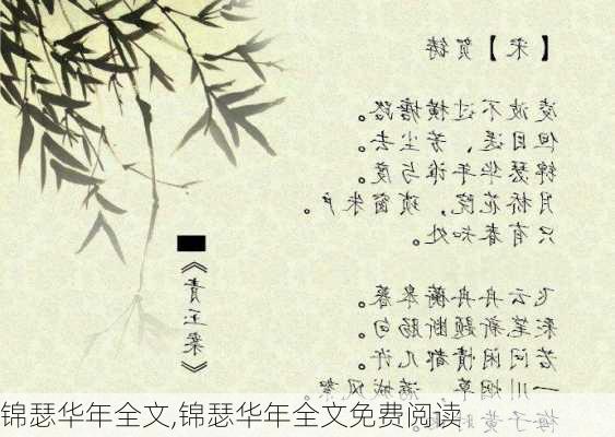 锦瑟华年全文,锦瑟华年全文免费阅读