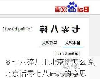 零七八碎儿用北京话怎么说,北京话零七八碎儿的意思