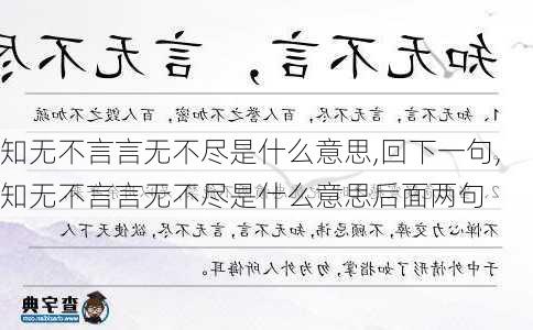 知无不言言无不尽是什么意思,回下一句,知无不言言无不尽是什么意思后面两句