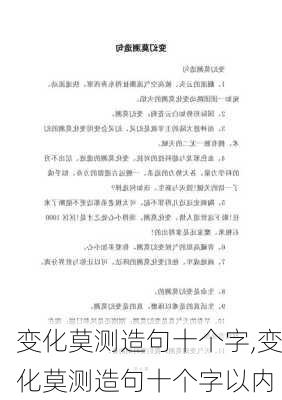 变化莫测造句十个字,变化莫测造句十个字以内