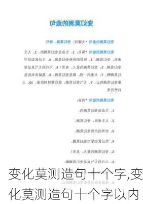 变化莫测造句十个字,变化莫测造句十个字以内