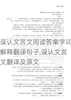 误认文言文阅读答案字词解释翻译句子,误认文言文翻译及原文