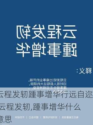 云程发轫踵事增华行远自迩,云程发轫,踵事增华什么意思