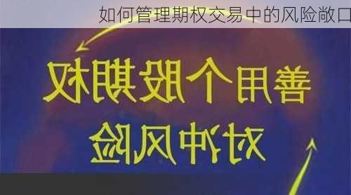 如何管理期权交易中的风险敞口