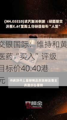 交银国际：维持和黄医药“买入”评级 目标价40.40港元