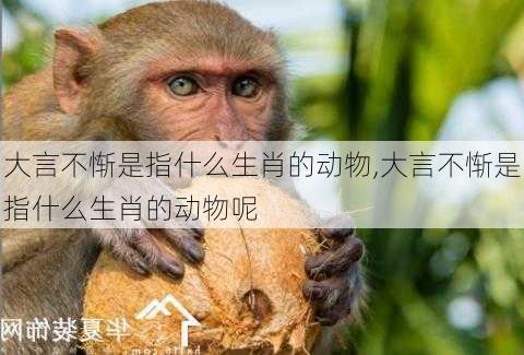 大言不惭是指什么生肖的动物,大言不惭是指什么生肖的动物呢