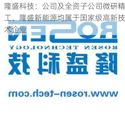 隆盛科技：公司及全资子公司微研精工、隆盛新能源均属于国家级高新技术企业