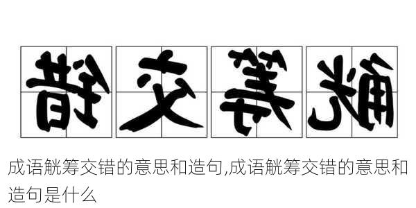 成语觥筹交错的意思和造句,成语觥筹交错的意思和造句是什么