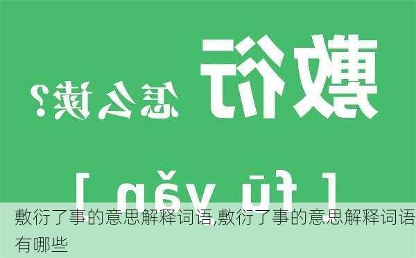 敷衍了事的意思解释词语,敷衍了事的意思解释词语有哪些