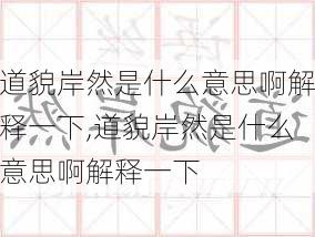 道貌岸然是什么意思啊解释一下,道貌岸然是什么意思啊解释一下