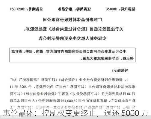 惠伦晶体：控制权变更终止，退还 5000 万