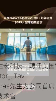 胜宏科技：聘任美国Victor J. Taveras先生为公司首席技术官