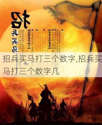 招兵买马打三个数字,招兵买马打三个数字几