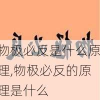 物极必反是什么原理,物极必反的原理是什么