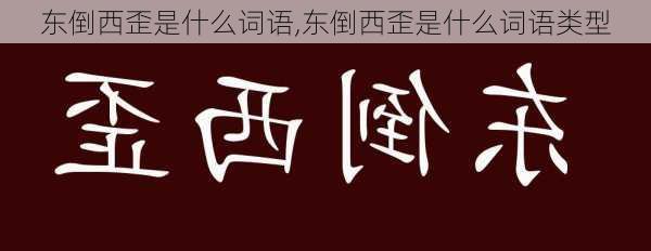 东倒西歪是什么词语,东倒西歪是什么词语类型