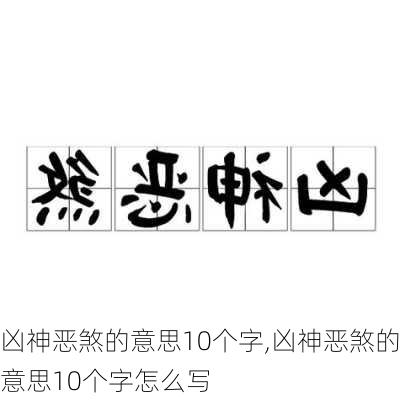 凶神恶煞的意思10个字,凶神恶煞的意思10个字怎么写