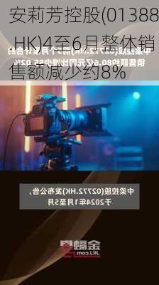 安莉芳控股(01388.HK)4至6月整体销售额减少约8%