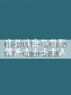 积谷防饥下一句,积谷防饥下一句是什么谚语