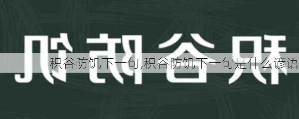 积谷防饥下一句,积谷防饥下一句是什么谚语