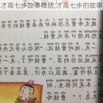 才高七步故事概括,才高七步的故事