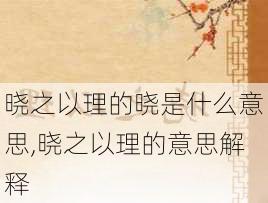 晓之以理的晓是什么意思,晓之以理的意思解释