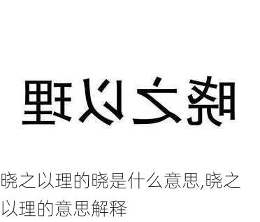 晓之以理的晓是什么意思,晓之以理的意思解释