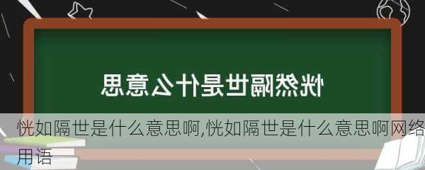 恍如隔世是什么意思啊,恍如隔世是什么意思啊网络用语