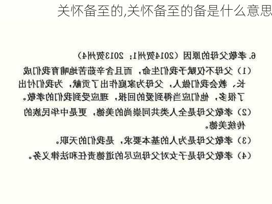 关怀备至的,关怀备至的备是什么意思