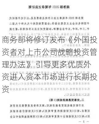 商务部将修订发布《外国投资者对上市公司战略投资管理办法》 引导更多优质外资进入资本市场进行长期投资