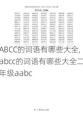 ABCC的词语有哪些大全,abcc的词语有哪些大全二年级aabc