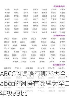 ABCC的词语有哪些大全,abcc的词语有哪些大全二年级aabc