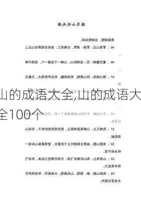 山的成语大全,山的成语大全100个