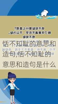 恬不知耻的意思和造句,恬不知耻的意思和造句是什么