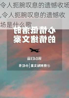 令人扼腕叹息的遗憾收场,令人扼腕叹息的遗憾收场是什么歌