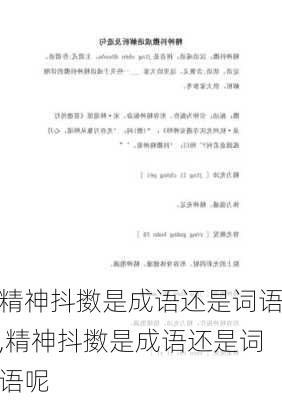 精神抖擞是成语还是词语,精神抖擞是成语还是词语呢