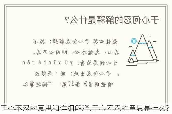 于心不忍的意思和详细解释,于心不忍的意思是什么?