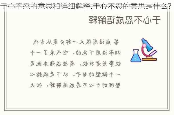 于心不忍的意思和详细解释,于心不忍的意思是什么?